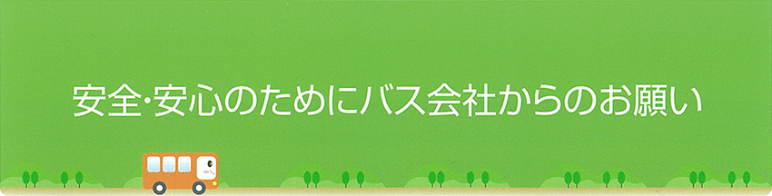 安全・安心のためにバス会社からのお願い