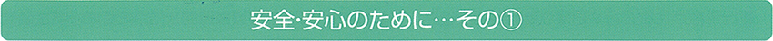 安心・安全のために　その1