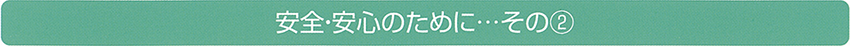 安心・安全のために　その2