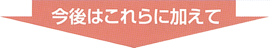 今後はこれらに加えて