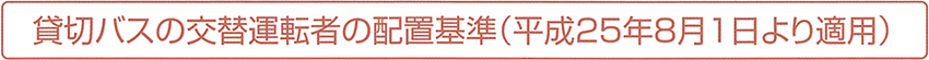 貸切バスの交替運転者の配置基準(平成25年8月1日より適用)